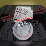 راهنمای جامع بازی های شرطی با پاسور: شناخت، قوانین و استراتژی‌های برتر در سایت شرط بندی