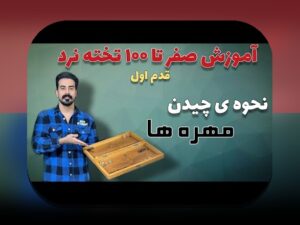 بازی تخته نرد دو نفره چگونه است؟ راهنمای کامل برای علاقه‌مندان سایت شرط بندی