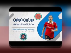 راهنمای جامع: چرا کانال تلگرامی وان ایکس بت برای سایت شرط بندی اهمیت دارد؟