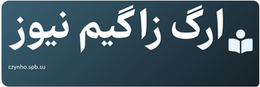 ارگ زا گیم نیوز