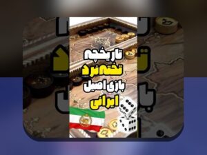 چرا بازی‌های آنلاین دونفره تخته نرد، محبوب‌ترین انتخاب برای علاقه‌مندان به بازی‌های فکری در سایت شرط بندی است؟