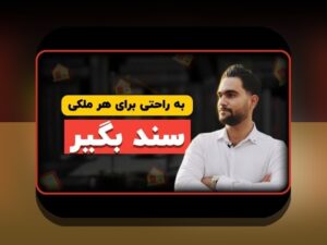 همه چیز درباره ثبت نام سند ماده 147 در سایت شرط بندی: راهنمای جامع و کاربردی