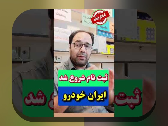 همه چیز درباره ثبت نام ایران خودرو: راهنمای جامع برای علاقهمندان