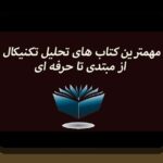 چرا مطالعه کتاب‌های تحلیل تکنیکال رمزارز برای سرمایه‌گذاران در ایران اهمیت دارد؟