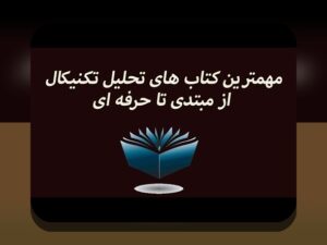 چرا مطالعه کتابهای تحلیل تکنیکال رمزارز برای سرمایهگذاران در ایران اهمیت دارد؟